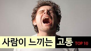 (랭킹박스) 사람이 느끼는 고통 TOP 10