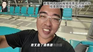 泰國曼谷素萬納普BKK機場搭乘國內線分享※搭乘越捷航空曼谷→清邁