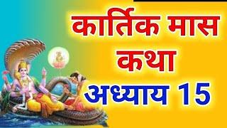 कार्तिक मास कथा - अध्याय 15 || Kartik Maas Ki Katha Day15 || kartik mahatmya adhyay 15