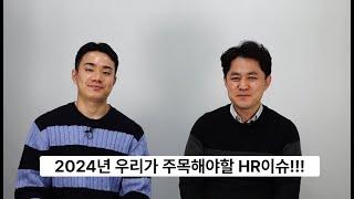 [HR실무] "2024년 우리가 주목해야할 HR이슈"