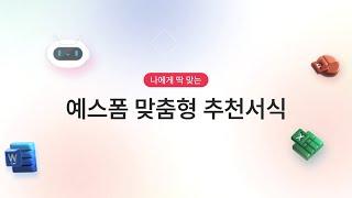 새롭게, 더 편리해진 예스폼 - 맞춤형 추천서식