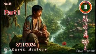 No.48 ဖိၣ်ဃဲဖါသ့ၣ်ခံ (8/11/2024) Hi Karen History -  Pu Pu K'nyaw