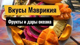 Маврикий: экзотические фрукты, океаническая рыба, морепродукты, цены на еду и напитки