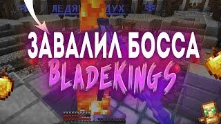  СРАЖЕНИЕ С БОССОМ НА АРЕНЕ СМЕРТИ  СЛИЛ ТОПЕРА  PVP НА BLADEKINGS 