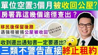 濫用公屋 ︳三類不警告直接終止租約 收到遷出通知書一定要遷出？不在港居住3個月被收回公屋？房署靠這幾個途徑查出？移民後保留後路，遇強檢被揭公屋被收回