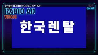 215. 한국인이 좋아하는 라디오광고 TOP100 한국렌탈