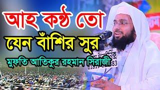 mufti atiqur rahman siraji | bangla waz 2021| bangla new waz 2021 বাংলা ওয়াজ ২০২১