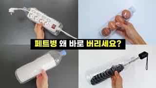 돈 한푼 안 들이고 하는 집안 정리 살림 꿀팁 12가지 페트병 재활용 plastic bottle recycing ideas