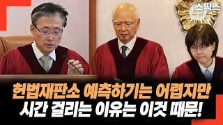 헌법재판소 예측하기는 어렵지만 시간 걸리는 이유는 이것 때문이다!