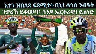 እተን ዝበለጻ ፍጻሜታት ቢኒ? ሓጎስ ንብዓት! ሰንዶ ኤርትራዊ ይሰነድ! ዜናታት ሰኑይ 22 ሓምለ 2024