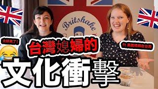 住台灣12年的英國女生的文化差異台灣人太熱情⁉️我們沒有自信⁉️台灣媳婦很辛苦⁉️ 短褲⁉️British girls living in Taiwan talk ‘culture shock’