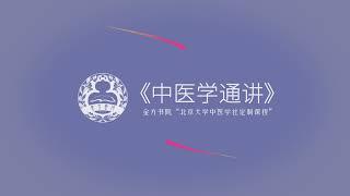 第1讲_感冒_序言篇_金方书院院长傅延龄教授主讲 #中医学通讲 #傅延龄 #感冒