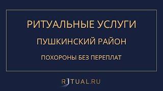 РИТУАЛЬНЫЕ УСЛУГИ ПУШКИНСКИЙ РАЙОН – ПОХОРОНЫ РИТУАЛЬНЫЕ УСЛУГИ САНКТ-ПЕТЕРБУРГ