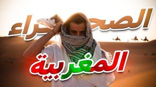 WELCOME TO THE DESERT ️ الصحراء المغربية 