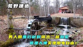 一口气看完：男人用废旧材料搭出二层别墅，修建大坝实现用电自由！