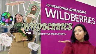 навожу уюты в квартире  распаковка Wildberries для дома