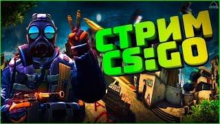 Играем в CS2 | Долгожданный стримчик