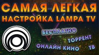 Самая легкая настройка LAMPA TV на андроид тв | sberbox