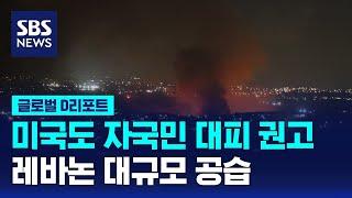 미국 자국민 대피 권고…중동 위기 살얼음판 / SBS /#글로벌D리포트