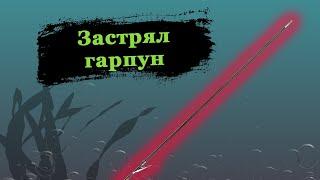 Что делать если застрял гарпун на подводной охоте