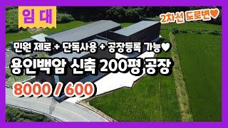 용인백암공장임대 민원 없는 백암면 계획관리지역 200평 신축 제조장 임대 8000/600