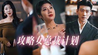 【ENG SUB】狂妄自大人稱閻羅的女總裁卻被男友背叛，現場與帥哥保安閃婚。打算包養帥哥的她遇到今生最大的挫折，她被無視了！#短剧 #都市 #总裁 #甜宠 #腹黑 #drama #热门短剧