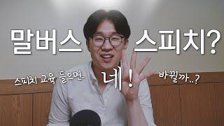 스피치학원 효과가 있을까? (ft. 강사 말버스의 말버스피치 교육과정)|