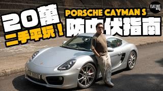 平玩Porsche Cayman S！20萬二手波子必中伏？入手「最抵玩保時捷」有咩要注意？六缸NA聲威力猛！| Flat Out Review #flatout 試車 #地板油