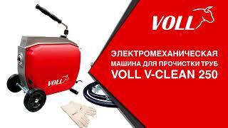 Прочистная  машина V-Clean 250 #voll #волл #vollинструменты