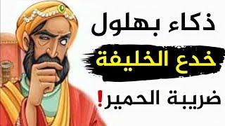 بهلول أعقل المجانين_ ساعة من الكوميديا والمواقف المضحكة