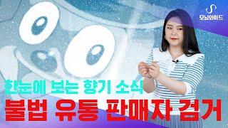가짜 향수 그만 팔아라 쫌!!  - 트렌드를 앞서가는 향기 소식