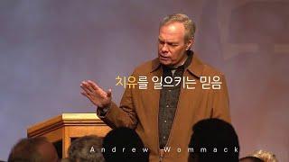 치유를 일으키는 믿음 (앤드류 워맥) - Faith for Healing (Andrew Wommack)