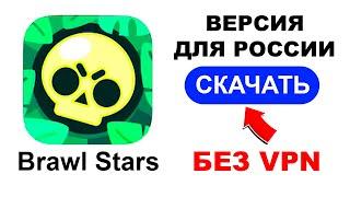 КАК ИГРАТЬ В БРАЛ СТАРС БЕЗ ВПН НА ANDROID И IOS ПОСЛЕ БЛОКИРОВКИ В РОССИИ !!!