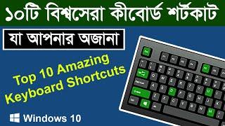 ১০টি অজানা বিশ্বসেরা কীবোর্ড শর্টকাট || Top 10 Amazing Keyboard Shortcuts You Must Know