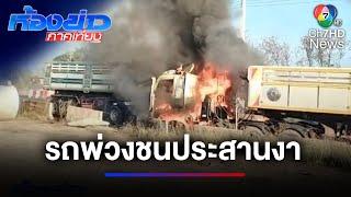 สลด รถบรรทุกพ่วงชนประสานงา ไฟไหม้คลอกคนขับเสียชีวิต | ห้องข่าวภาคเที่ยง