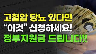 고혈압 당뇨 있다면 "이것" 신청하세요! 정부지원금 드립니다!!