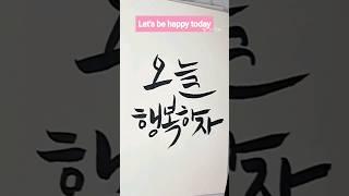 Korean Calligraphy Let's Be #Happy Today  #koreancalligraphy #caligraphy #korea #shorts