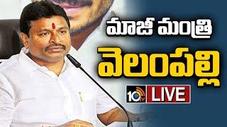 LIVE: YCP Leader Vellampalli Srinivas Press Meet | వెలంపల్లి శ్రీనివాస్ ప్రెస్‎మీట్ | 10TV