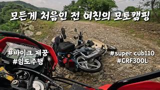 드디어 떠나는 그녀와의 첫 모토캠핑 /CRF300L 과 슈퍼커브 모토캠핑 첫 도전기 #모토캠핑 #슈퍼커브#CRF300 #입문용바이크#팔현캠프#계곡캠핑#잣나무숲캠핑장