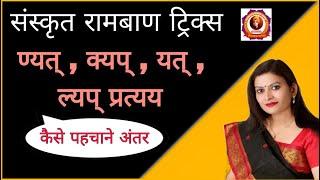 संस्कृत रामबाण ट्रिक्स   ण्यत् , क्यप् , यत् , ल्यप् प्रत्यय कैसे पहचाने अंतर