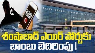 LIVE: Bomb Threat Call To Shamshabad Airport | Hyderabad | బాంబ్ అలర్ట్ తో సెక్యూరిటీ తనిఖీలు | ZEE