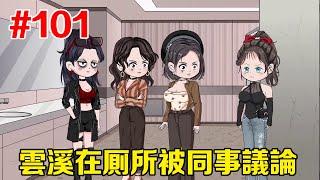 云溪和石昊#101：云溪上厕所，却听到有人诋毁自己，云溪霸气踹门怒怼！【只有余丸】