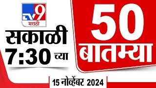 50 SuperFast News | सुपरफास्ट 50 न्यूज | 7.30 AM | 15 November 2024 | Marathi News | tv9 marathi