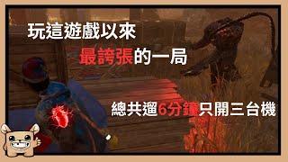 【黎明死線DBD】玩這遊戲遇到最誇張的一局，遛了總共6分鐘只修開三台發電機。