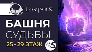 LOST ARK БАШНЯ СУДЬБЫ 25-29 ЭТАЖ | TOWER OF FATE 25-29 FLOOR