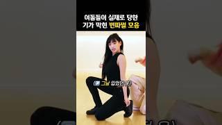 실화라는 게 놀라운 ‘여돌들의 번따썰’