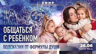 Как общаться с ребенком? Подсказки в Формуле Души (Оксана Гаврилова)