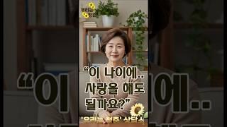 "이 나이에도... 사랑을 해도 될까요?"