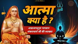 aatma kya hoti hai  | आदि शंकराचार्य जी ने बताया आत्म तत्व क्या है #jagatpitashiv #aatma