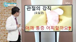 어깨 통증과 질환, 이렇게 해결하세요! | 문영래 정형외과 병원 X KBC 내 몸을 부탁해